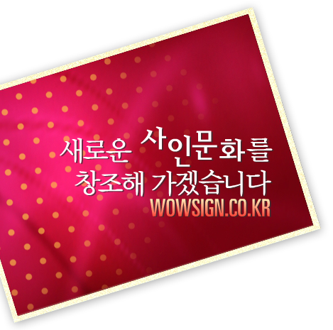 ο ιȭ â ڽϴ WOWSIGN.CO.KR