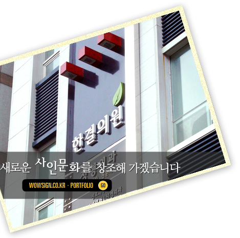 ο ιȭ â ڽϴ WOWSIGN.CO.KR - PORTFOLIO GO